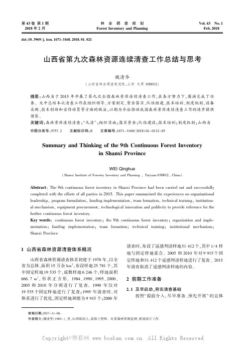 山西省第九次森林资源连续清查工作总结与思考