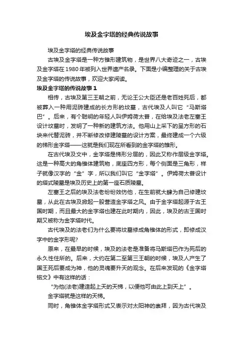 埃及金字塔的经典传说故事