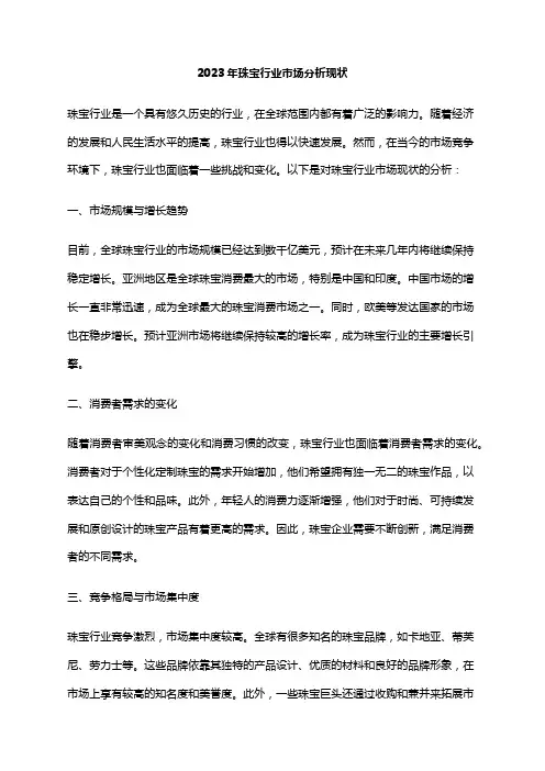 2023年珠宝行业市场分析现状