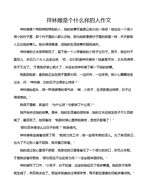 祥林嫂是个什么样的人作文