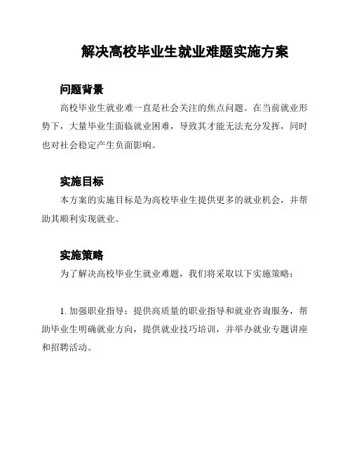 解决高校毕业生就业难题实施方案