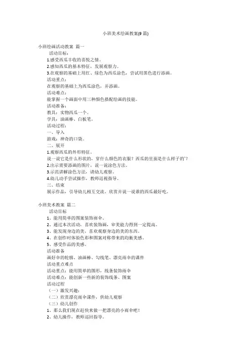 小班美术绘画教案(9篇)