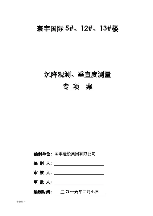 沉降观测、垂直度施工设计方案