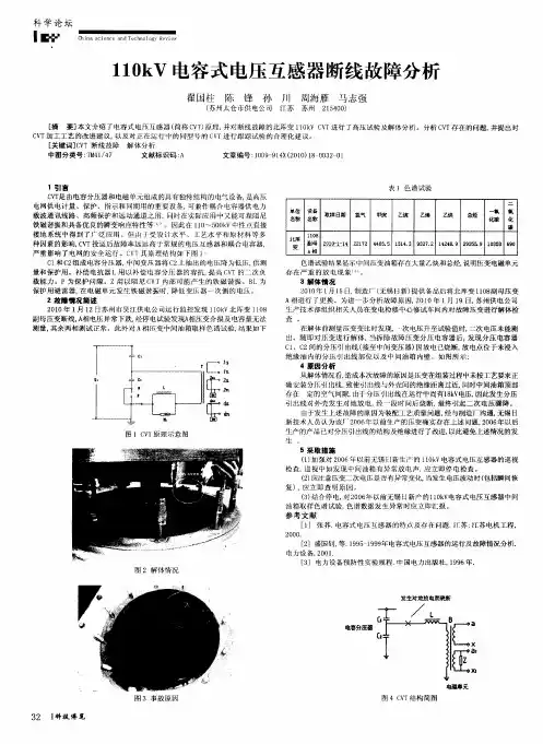 110kV电容式电压互感器断线故障分析