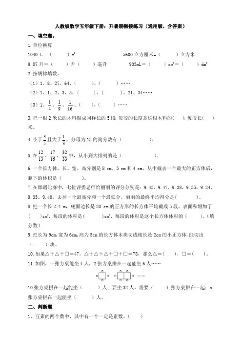 【数学】人教版数学五年级下册：升暑期衔接练习(通用版,含答案)