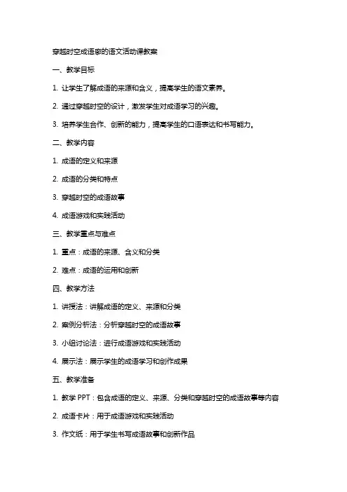 穿越时空成语廊的语文活动课教案