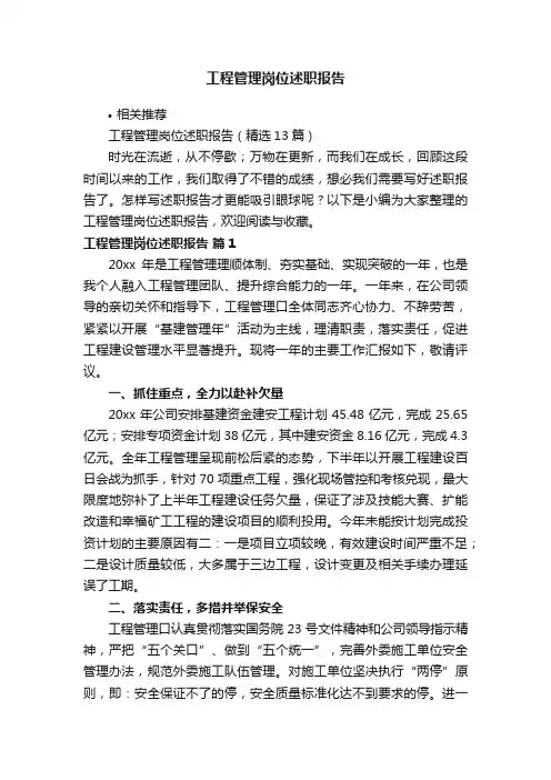 工程管理岗位述职报告