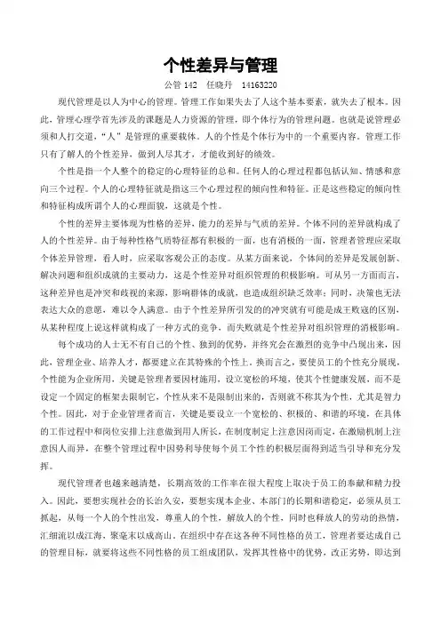 个性差异与管理