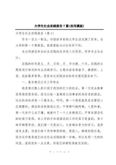 大学生社会实践报告7篇(实用模板)