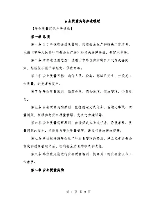 安全质量奖惩办法模版（三篇）
