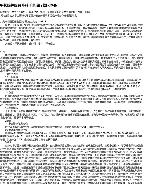 甲状腺肿瘤普外科手术治疗临床体会