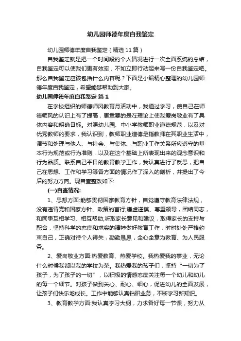 幼儿园师德年度自我鉴定（精选11篇）