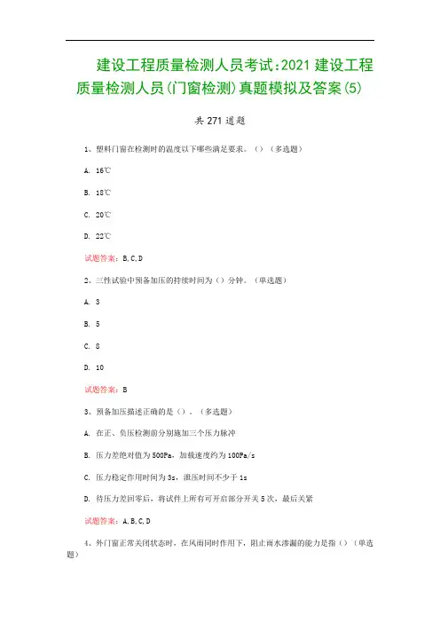 建设工程质量检测人员考试：2021建设工程质量检测人员(门窗检测)真题模拟及答案(5)