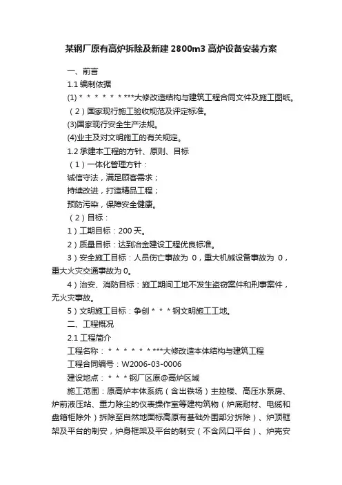 某钢厂原有高炉拆除及新建2800m3高炉设备安装方案