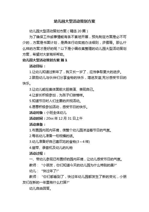 幼儿园大型活动策划方案