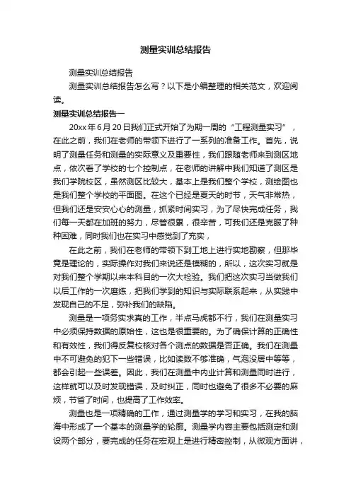 测量实训总结报告