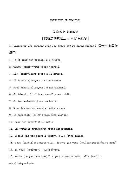 2019年简明法语教程上14-18阶段复习练习答案.docx