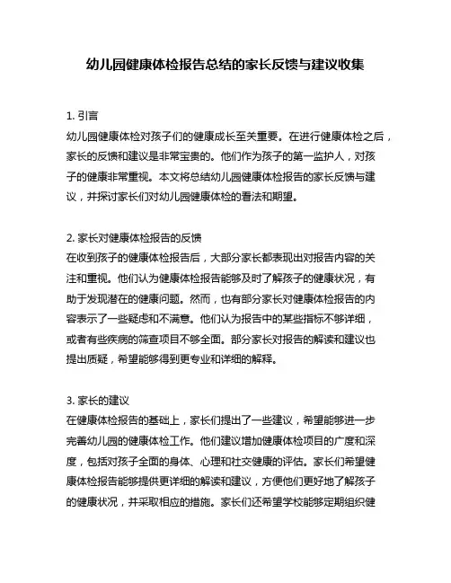 幼儿园健康体检报告总结的家长反馈与建议收集