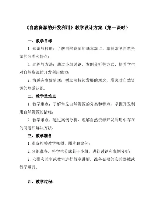《第八章 第一节 自然资源的开发利用》教学设计教学反思