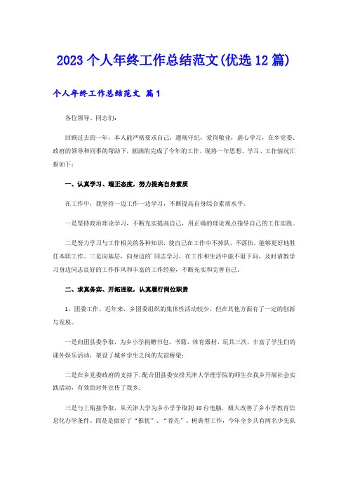 2023个人年终工作总结范文(优选12篇)
