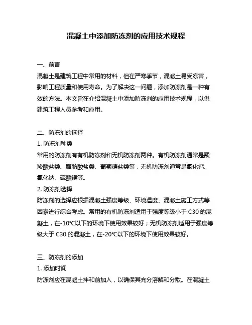混凝土中添加防冻剂的应用技术规程