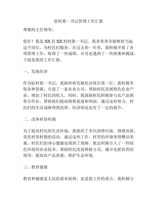 驻村第一书记管理工作汇报