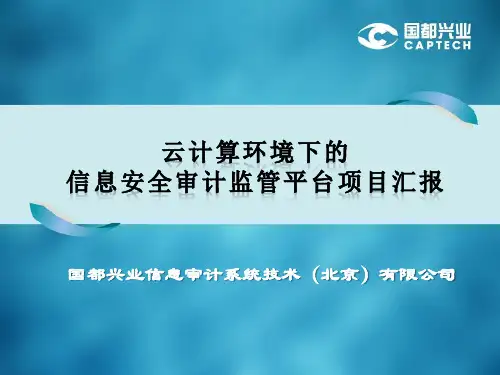 信息安全审计监控平台介绍概要
