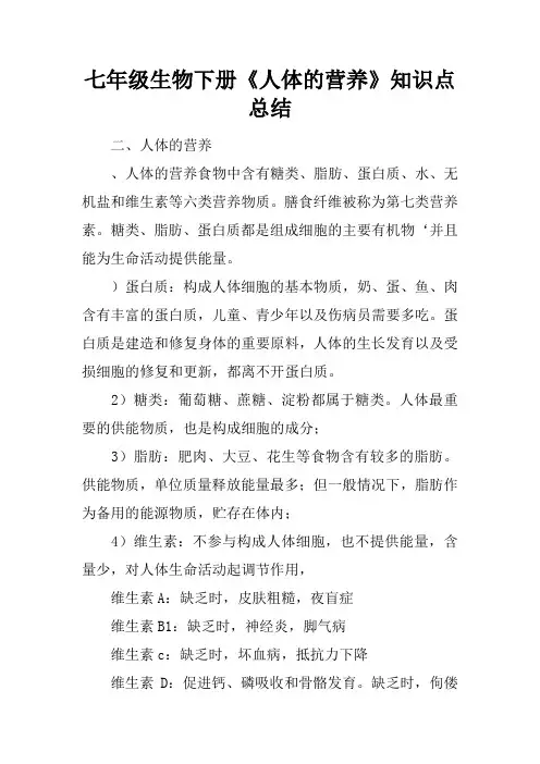 七年级生物下册《人体的营养》知识点总结