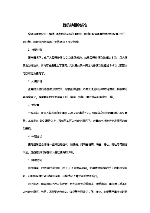 腹泻判断标准