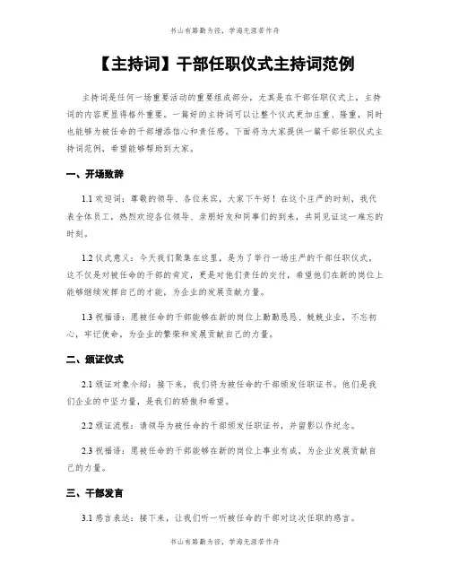 【主持词】干部任职仪式主持词范例
