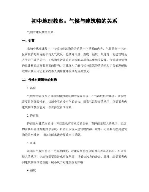 初中地理教案：气候与建筑物的关系 (2)