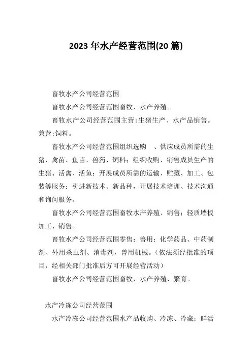 2023年水产经营范围(20篇)