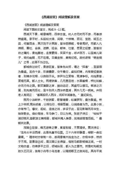 《西湖游赏》阅读理解及答案