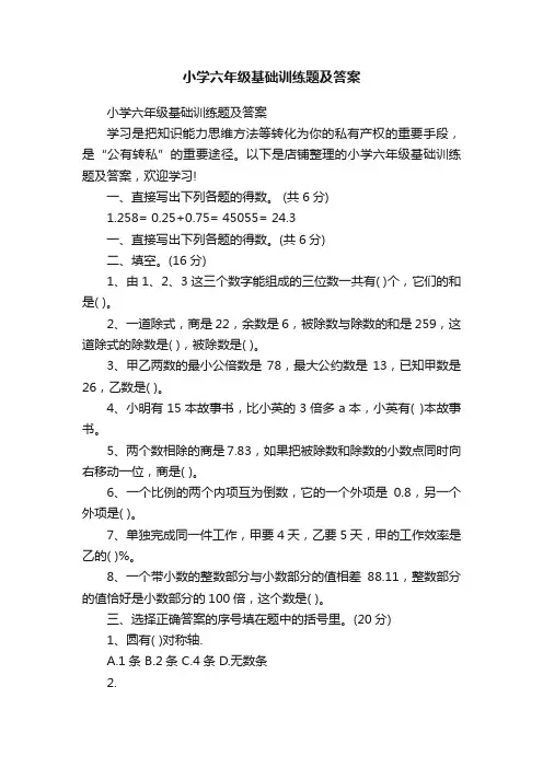 小学六年级基础训练题及答案