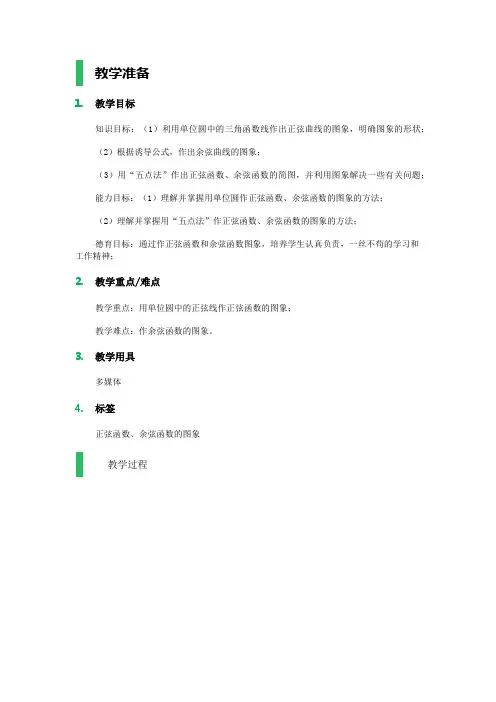 1.4 三角函数的图象与性质 教学设计 教案