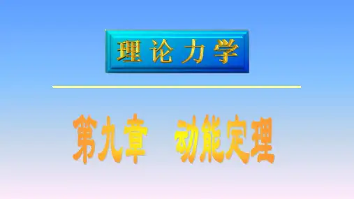 理论力学 第5版 第九章 动能定理