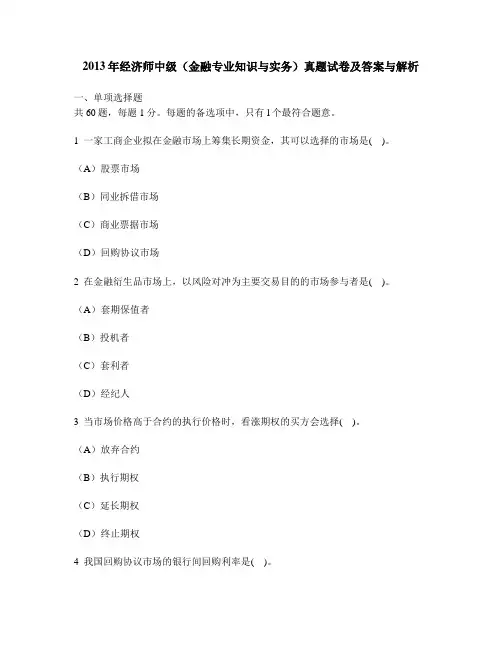 [财经类试卷]2013年经济师中级(金融专业知识与实务)真题试卷及答案与解析
