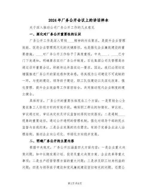 2024年厂务公开会议上的讲话样本（三篇）
