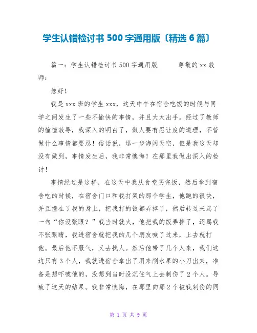 学生认错检讨书500字通用版(精选6篇)