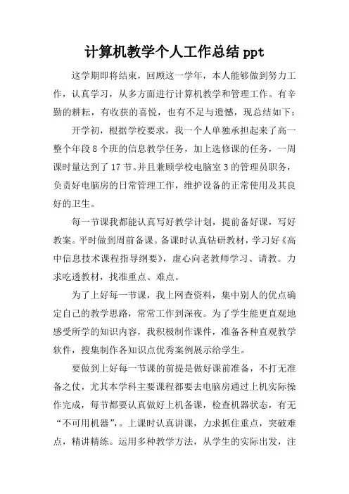 【精品】最新计算机教学个人工作总结ppt-word版可直接使用