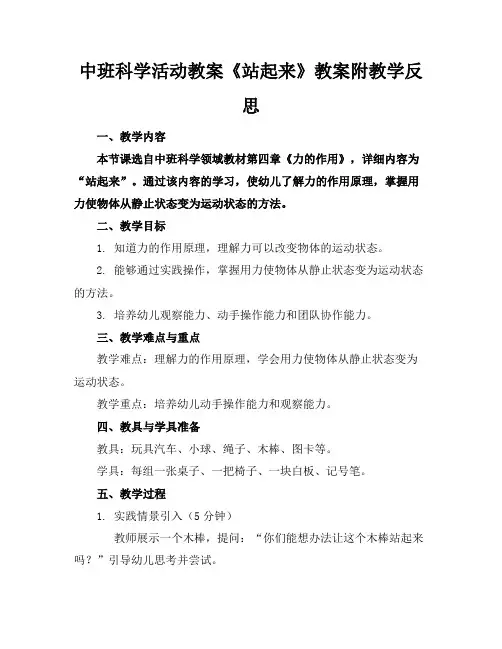 中班科学活动教案《站起来》教案附教学反思