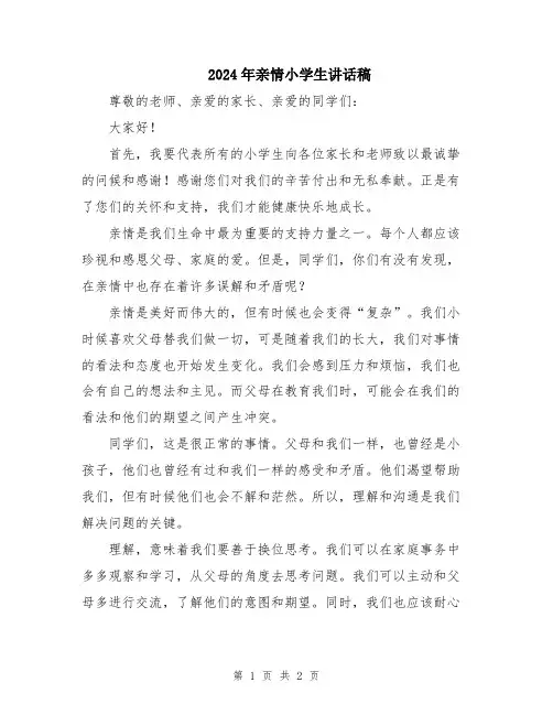 2024年亲情小学生讲话稿