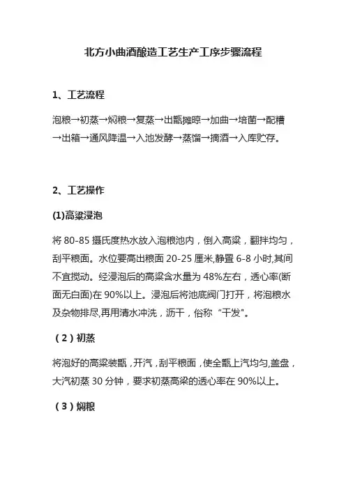 [全]北方小曲酒酿造工艺生产工序步骤流程