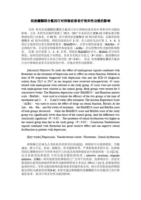 坦度螺酮联合氟西汀对抑郁症患者疗效和性功能的影响