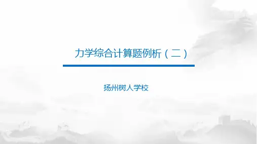 高考物理专题复习 力学综合计算题例析2(共30张PPT)