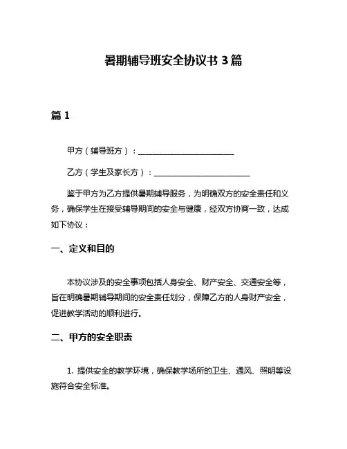 暑期辅导班安全协议书3篇