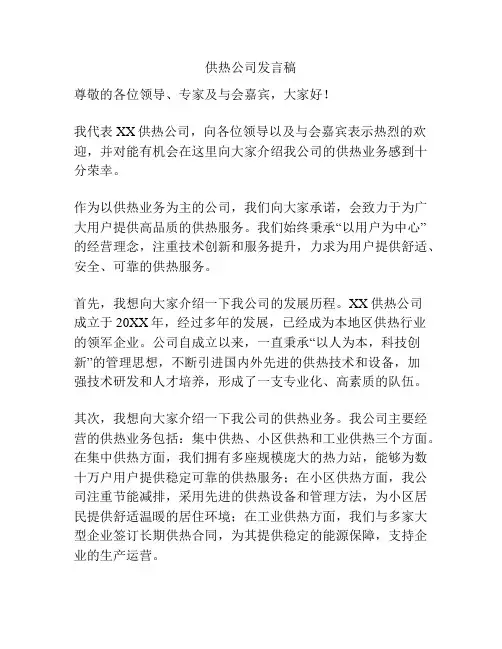供热公司发言稿