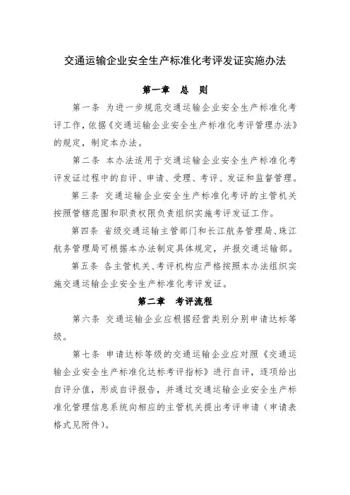 交通运输企业安全生产标准化考评发证实施办法.doc