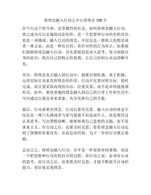 将理念融入行动之中心得体会500字