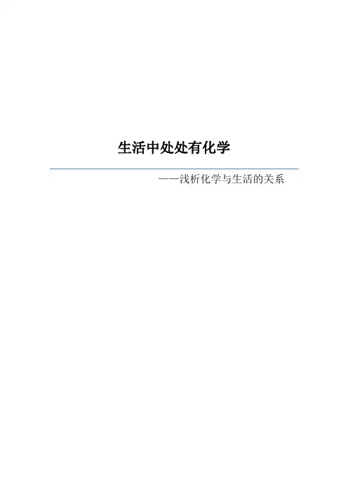 化学与生活的联系